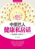 养生秘方:中里巴人健康私房话
