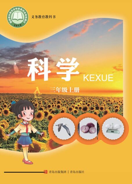 电子教材-小学-科学-青岛版-三年级-义务教育教科书·科学三年级上册