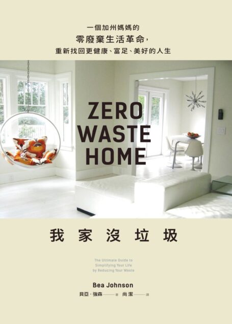 我家沒垃圾:一個加州媽媽的零廢棄生活革命,重新找回更健康、富足、美好的人生