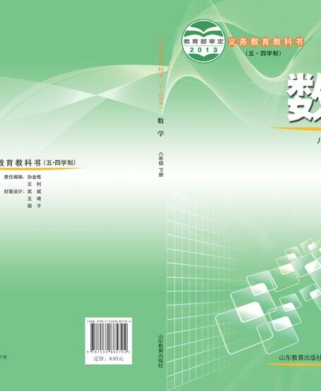 电子教材-初中(五•四学制)-数学-鲁教版-八年级-义务教育教科书(五•四学制)·数学八年级下册