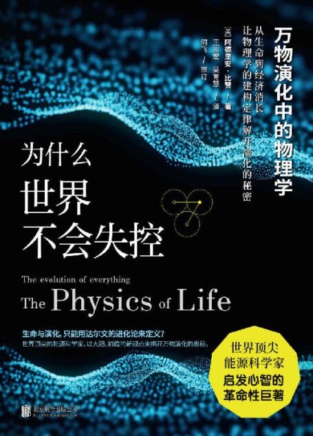 为什么世界不会失控:万物演化中的物理学(世界顶尖能源科学家启发心智的革命性巨著,当代最震撼的科学突破!美国国家地理、《科克斯评论》、《出版人周刊》等各大权威媒体盛情推荐!颠覆达尔文《物种起源》 × 媲美罗素《数学原理》× 比肩霍金的宇宙学)