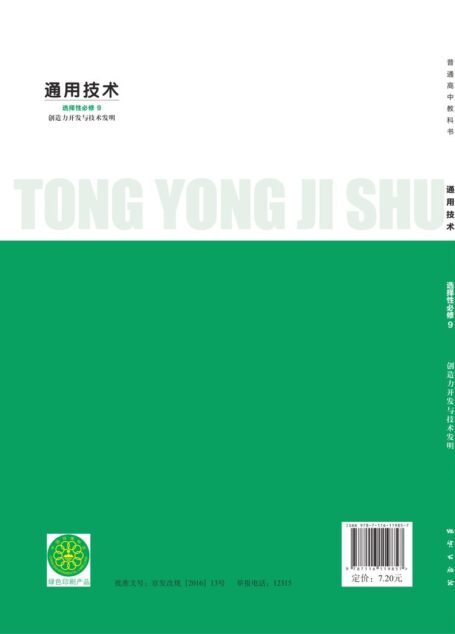 电子教材-高中-通用技术-地质社版-普通高中教科书·通用技术选择性必修9 创造力开发与技术发明