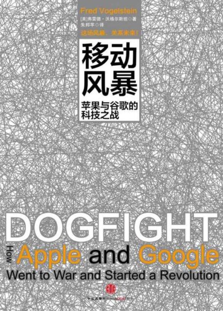 移动风暴苹果与谷歌的科技之战
