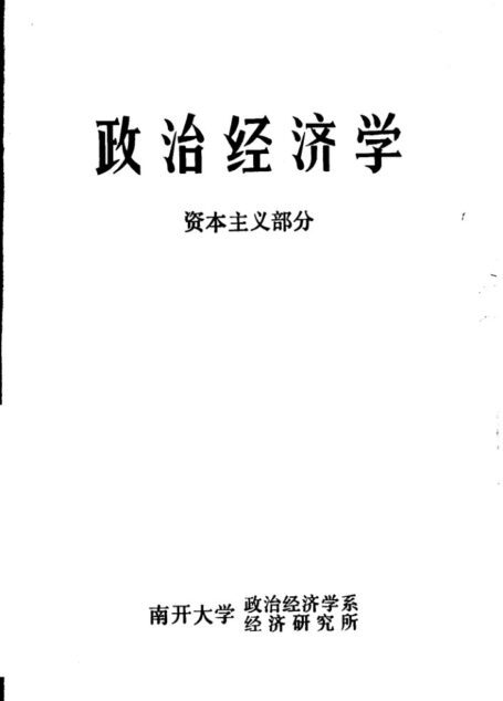 政治经济学 资本主义部分 修订本