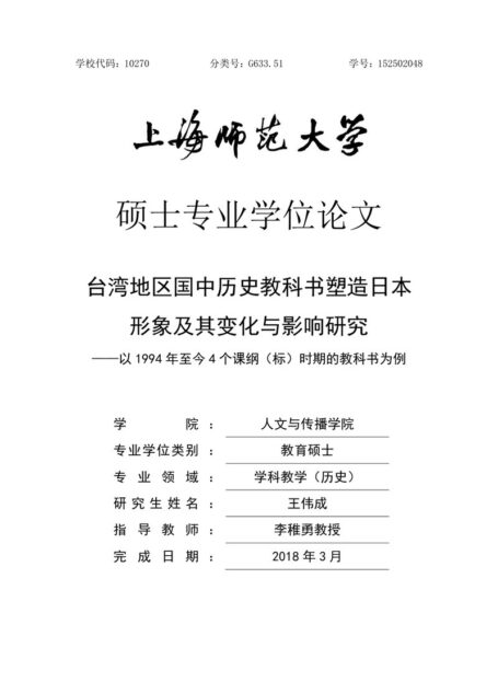 王伟成. 台湾地区国中历史教科书塑造日本形象及其变化与影响研究[D].上海师范大学,2018.