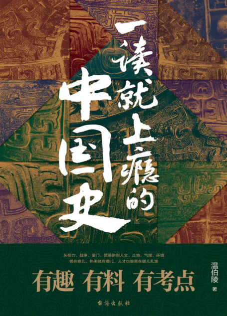 一读就上瘾的中国史