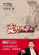 玄奘西游记