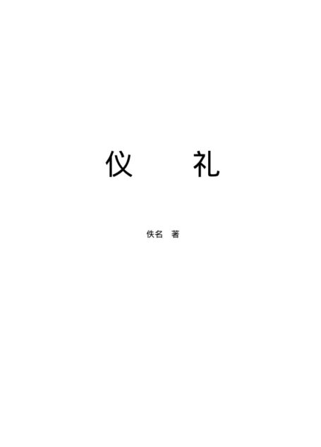 仪礼