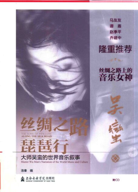 丝绸之路琵琶行 大师吴蛮的世界音乐叙事 14258684