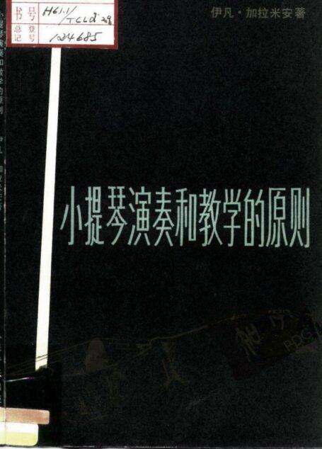小提琴演奏和教学的原则
