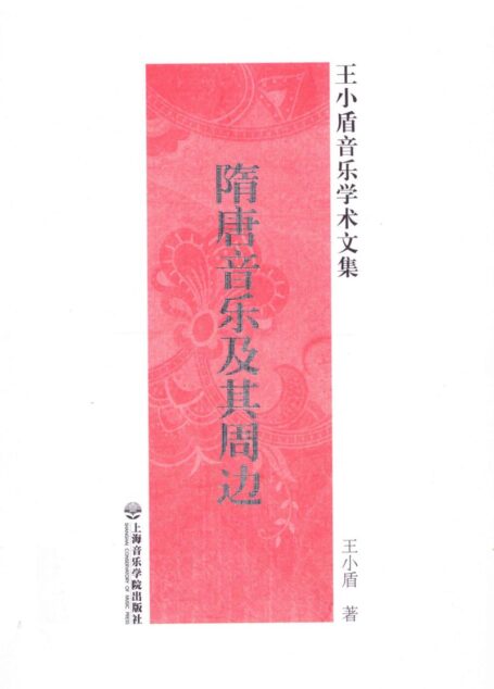 隋唐音乐及其周边 王小盾音乐学术文集_13079429