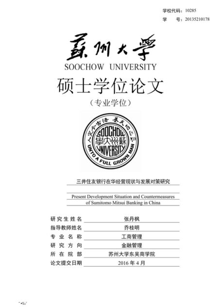 张丹枫. 三井住友银行在华经营现状与发展对策研究[D].苏州大学,2016.