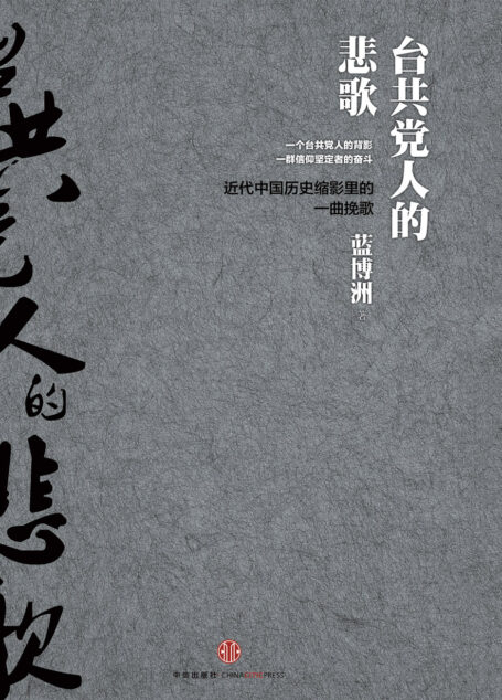 台共党人的悲歌