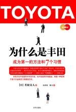 为什么是丰田:成为第一的方法和7个习惯