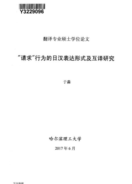 于淼. “请求”行为的日汉表达形式及互译研究[D].哈尔滨理工大学,2017.