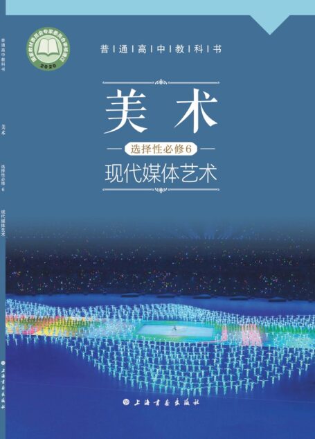 电子教材-高中-美术-沪书画版-普通高中教科书·美术选择性必修6 现代媒体艺术
