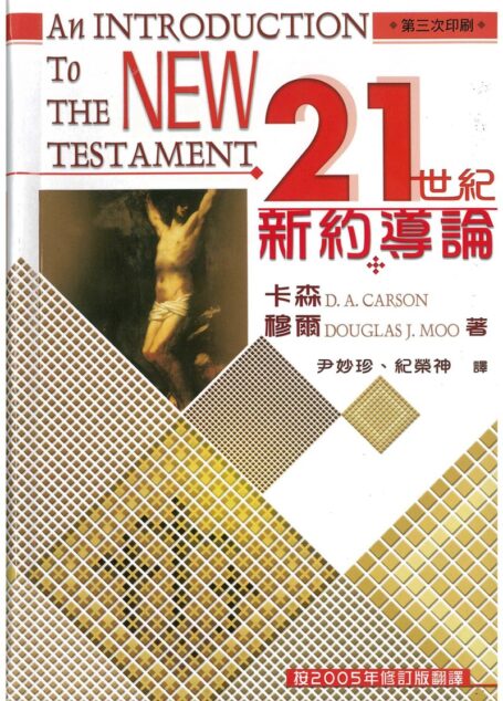 新约导论21世纪