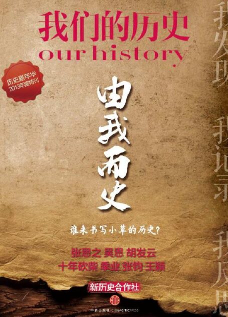 由我而史 谁来书写小草的历史?(我们的历史:历史嘉年华2013年度特刊)
