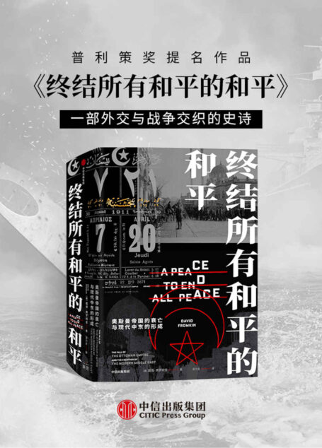 终结所有和平的和平:奥斯曼帝国的衰亡与现代中东的形成(现代中东是如何形成的?独特的“大中东”视角。普利策奖提名作品。美国前总统克林顿推荐。)