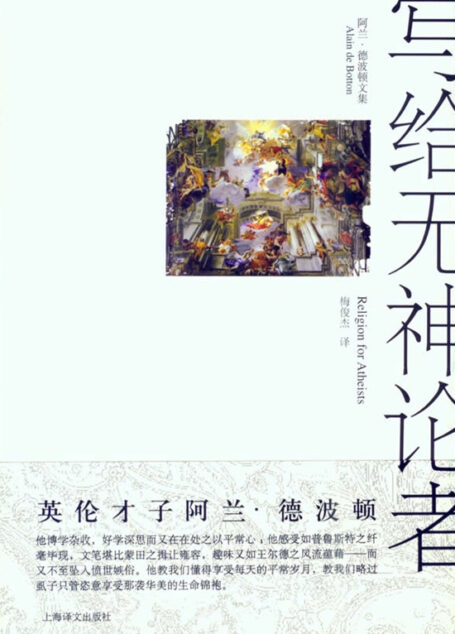 写给无神论者
