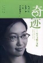 王小平:奇迹