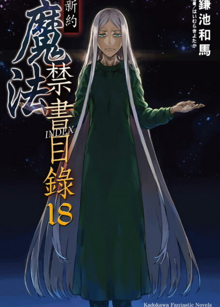 新约 魔法禁书目录 18