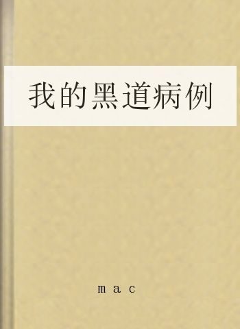 我的黑道病例