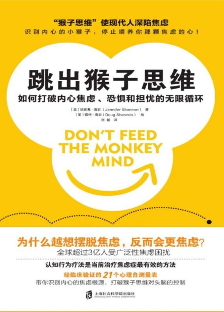 跳出猴子思维:如何打破内心焦虑、恐惧和担忧的无限循环