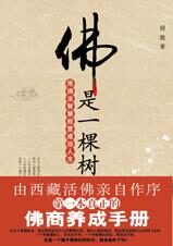 用佛法智慧经营成功人生:佛是一棵树