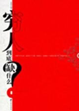 寻找成为富人的理由:穷人到底缺什么