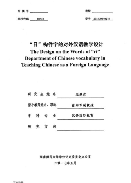 温楚君. “日”构件字的对外汉语教学设计[D].湖南师范大学,2017.