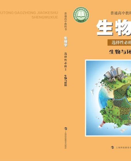 电子教材-高中-生物学-沪科教版-普通高中教科书·生物学选择性必修2 生物与环境