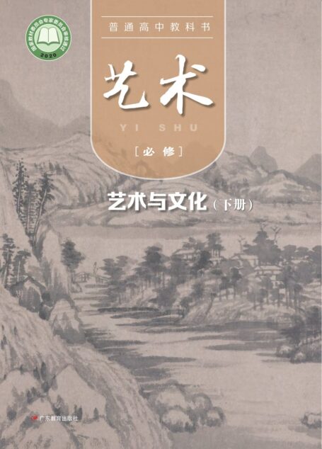 电子教材-高中-艺术-粤教版-普通高中教科书·艺术必修2 艺术与文化(下册)