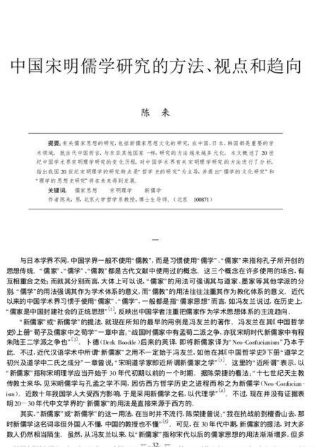 中国宋明儒学研究的方法、视点和趋向