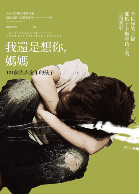 我還是想你,媽媽(精裝)