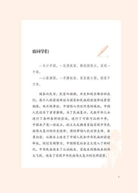 电子教材-初中-道德与法治-统编版-学生读本-习近平新时代中国特色社会主义思想学生读本·初中