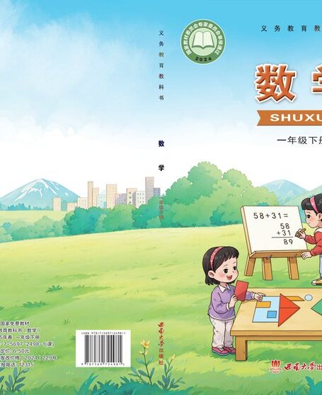 电子教材-小学-数学-西南大学版-一年级-(根据2022年版课程标准修订)义务教育教科书·数学一年级下册