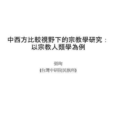 中西方比較視野下的宗教學研究： 以宗教人類學為例
