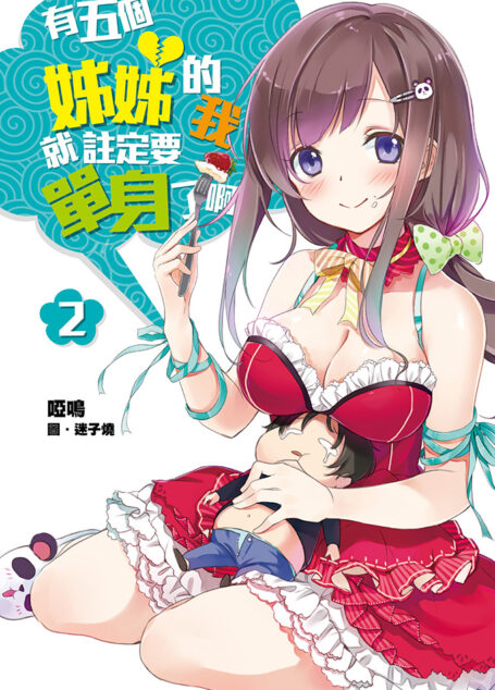 有五個姊姊的我就註定要單身了啊(02)