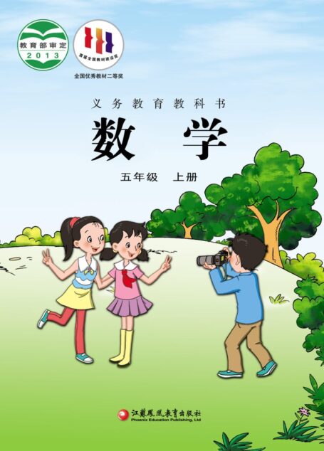 电子教材-小学-数学-苏教版-五年级-义务教育教科书·数学五年级上册