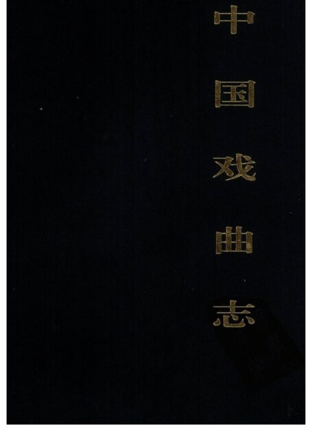 中国戏曲志 四川卷