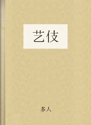 艺伎