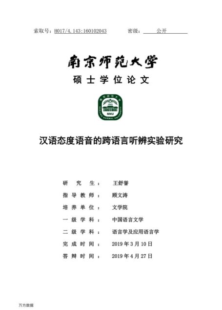 王舒誉. 汉语态度语音的跨语言听辨实验研究[D].南京师范大学,2019.