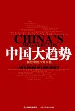 中国大趋势