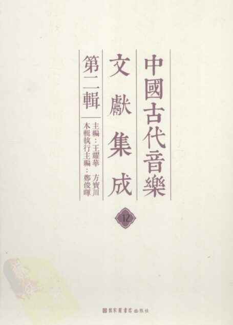 中国古代音乐文献集成 第二辑 12