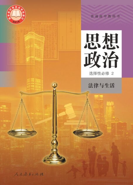 电子教材-高中-思想政治-统编版-普通高中教科书·思想政治选择性必修2 法律与生活