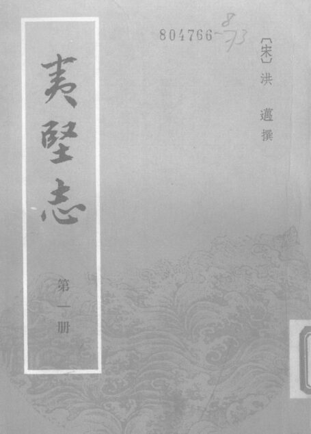 夷堅志 一