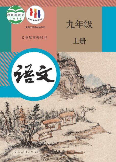电子教材-初中-语文-统编版-九年级-义务教育教科书·语文九年级上册