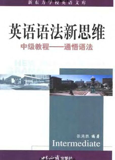 英语语法新思维中级教程:通悟语法