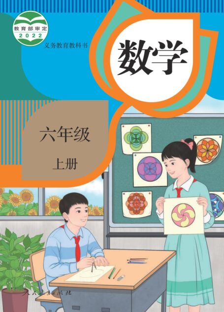 电子教材-小学-数学-人教版-六年级-义务教育教科书 · 数学六年级上册